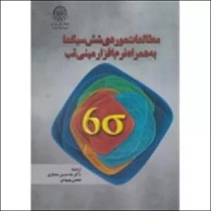 کتاب مطالعات موردی شش سیگما به همراه نرم افزار مینی تب ، پوچامپالی ، حجازی ، بهبودی ، انتشارات دانشگاه صنعتی امیرکبیر