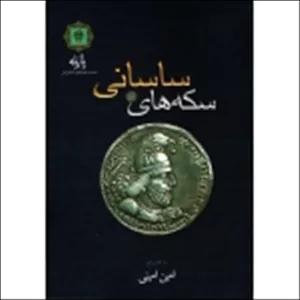 سکه های ساسانی ( امینی - نشر پازینه )