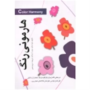 هارمونی رنگ ( تینا ساتن/ولان/مدنی/ نشر: مارلیک )