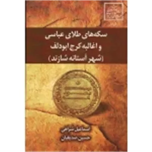 سکه های طلای عباسی و اغالبه کرج ابودلف (شهر آستانه شازند) (شراهی/صدیقیان/نشر علم و دانش)