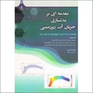 مقدمه ای بر مدلسازی جریان آب زیرزمینی ( اکبرپور - محتشمی - کلانتری | نشر دانشگاه بیرجند )
