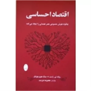 کتاب اقتصاد احساسی ، رولند تی راست ، معصومه مترصد ، انتشارات شباهنگ