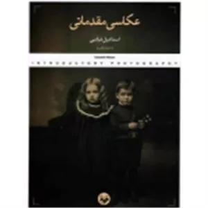 عکاسی مقدماتی ( اسماعیل عباسی | نشر کتاب پرگار )