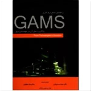 کتاب راهنمای جامع نرم افزار GAMS و کاربرد های آن در مهندسی برق ، دست دوم ، سلیمانی ، مظفری ، سرخانی ، انتشارات یاوریان
