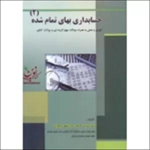 کتاب حسابداری بهای تمام شده 2 ، محمد عبدالهی کیوانی ، انتشارات ترمه