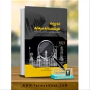 کتاب مدیریت هوشمندانه سرمایه ، مجید عبدالحمیدی ، انتشارات ترمه