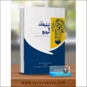 کتاب تبلیغات و ترویج ( رویکرد ارتباطات یکپارچه بازاریابی ) جلد اول ، ترجمه زمانی ، پرچ ، انتشارات ترمه