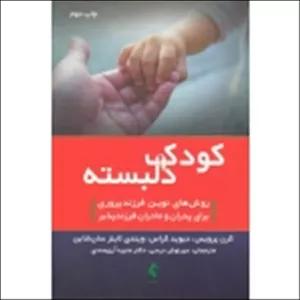 کتاب کودک دلبسته ( روش های نوین فرزندپروری برای پدران و مادران فرزندپرور ، پرویس ، کراس ، نرسی ، آرزومندی ، نشر ارجمند )