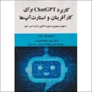 کتاب کاربرد ChatGPT برای کارآفرینان و استارت آپ ها ، رباب سعادت دوست ، انتشارات علوم رایانه