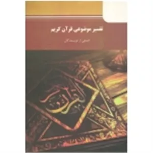 تفسیر موضوعی قرآن کریم (دست دوم در حد نو - جمعی از نویسندگان - پیام نور