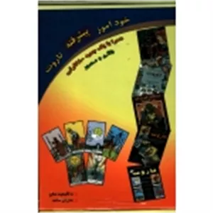 کتاب خودآموز پیشرفته تاروت ( همراه با کتاب و 80 کارت رنگی و مصور ) عطشان آذربانی ، انتشارات عطشان عشق
