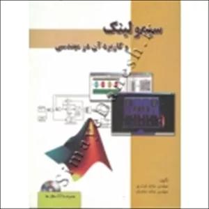 کتاب سیمولینک و کاربرد آن در مهندسی ، منصف ، نوذری ، انتشارات اندیشه سرا