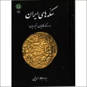 سکه های ایران ( علاعدینی - نشر پازینه )