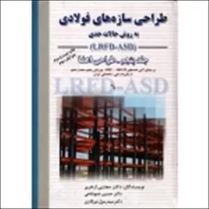 طراحی سازه های فولادی به روش حالات حدی جلد پنجم ( ازهری - نشر ارکان دانش )