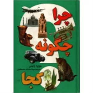 کتاب چرا چگونه کجا ، ترجمه مینا مصطفوی ، انتشارات سمیر