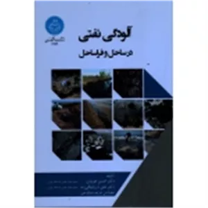 آلودگی نفتی در ساحل و فراساحل