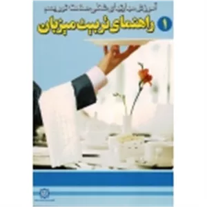 راهنمای تربیت میزبان (آموزش مهارتهای شغلی صنعت توریسم / موسسه ماکائو / ترکمان / نشر سیمین)