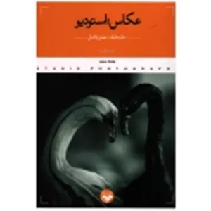 عکاس ; استودیو ( چایلد / فاضل / نشر پرگار )