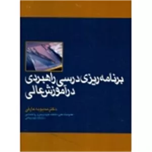 کتاب برنامه ریزی درسی راهبردی در آموزش عالی ، محبوبه عارفی ، انتشارات جهاددانشگاهی واحد شهیدبهشتی