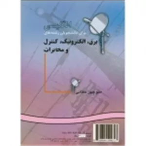 کتاب انگلیسی برای دانشجویان رشته برق ، الکترونیک ، کنترل و مخابرات ، منوچهر حقانی ، کد 915 انتشارات سمت