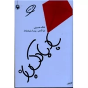 بادبادک باز ( خالد حسینی | نشر مروارید )