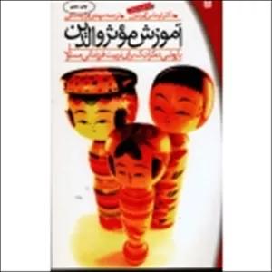 کتاب آموزش موثر والدین با روشی دمکراتیک برای تربیت فرزندانی مسئول ( توماس گوردون ، قراچه داغی ، نشر پیک بهار )