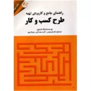 راهنمای جامع و کاربردی تهیه طرح کسب و کار (  داور ونوس - نشر کتاب مهربان )