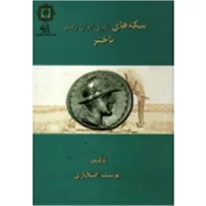 سکه های شرق ایران زمین باختر ( افتخاری - نشر پازینه )