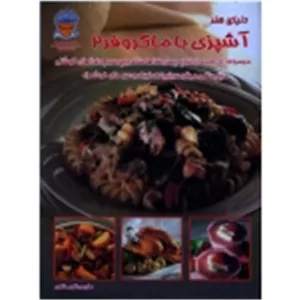 دنیای هنر آشپزی با ماکروفر 2  (ذاکری  /نشر بین المللی حافظ )