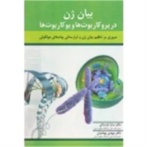 بیان ژن در پرو کاریوت ها و یوکاریوت ها ( مروری بر تنظیم بیان ژن و ترارسانی پیام های مولکولی | دژستان - بهنامیان | نشر آییژ )