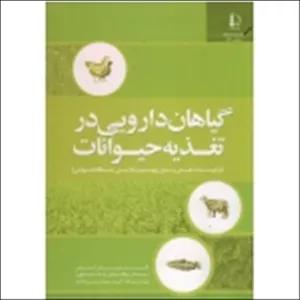 گیاهان دارویی در تغذیه حیوانات ( ترکیبات طبیعی برای بهبود کارایی دستگاه گوارش | توبیاس استاینر | نشر دانشگاه فردوسی مشهد )
