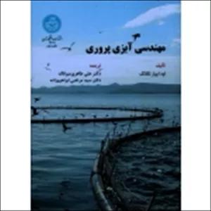 کتاب مهندسی آبزی پروری ( لکانگ/طاهری میرقائد - ابراهیم زاده - نشر دانشگاه تهران )