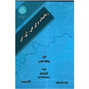 ریاضیات برای جی.آی.اس (کاینس/امیدی پور-تومانیان-معین مهر/نشر دانشگاه تهران)