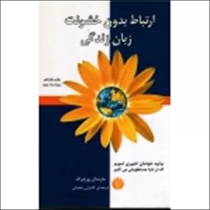 کتاب ارتباط بدون خشونت زبان زندگی ( ویراست سوم ، مارشال روزنبرگ ، کامران ، نشر اختران )