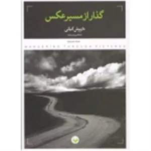 گذر از مسیر عکاسی (کیانی/نشر: پرگار)