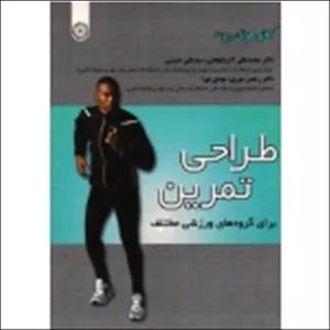 طراحی تمرین برای گروه های ورزشی مختلف ( گانو هوتن روت / آذربایجانی - حسینی - سوری- نورا/ نشرحتمی)