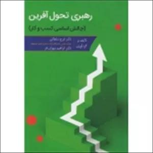 کتاب رهبری تحول آفرین ، ایرج سلطانی ، ابراهیم مهرانفر ، انتشارات ارکان دانش