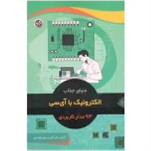 دنیای جذاب الکترونیک با آی سی ( واحدی - نصیر بصیر )