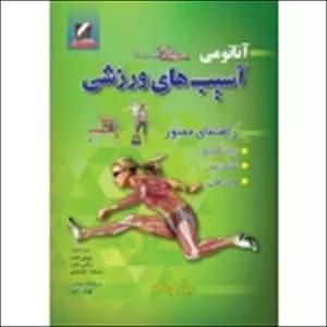 کتاب آناتومی آسیب‌های ورزشی ،  برد واکر ، ثابت ، حاجیانی ، انتشارات علم و حرکت