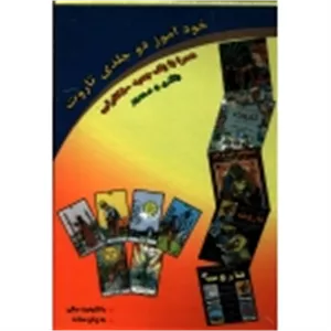 کتاب خود آموز دوجلدی تاروت ، فرزانه عطشان ، انتشارات عطشان عشق