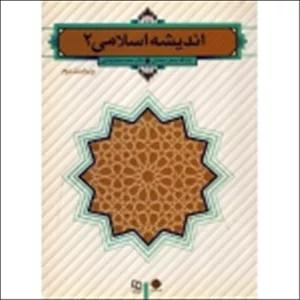کتاب اندیشه اسلامی 2 ، دست دوم در حد نو ، سبحانی ، محمدرضایی ، انتشارات معارف