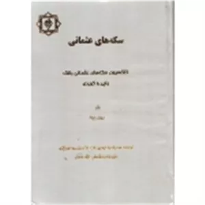 سکه های عثمانی ( نوری پره - نشر پازینه )