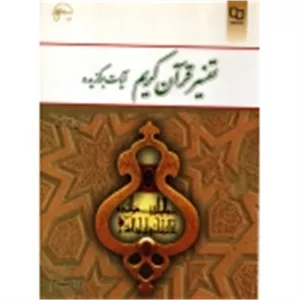 تفسیر قرآن کریم ( قرائتی - نشر معارف )