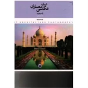 درباره عکاسی معماری(یاسر عرب / نشر کتاب پرگار)