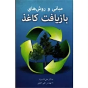 مبانی و روش های بازیافت کاغذ ( قاسمیان-خلیلی ، نشر آییژ )