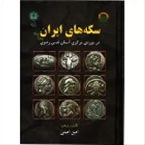 سکه های ایران ( امینی - نشر پازینه )
