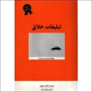 کتاب تبلیغات خلاق ، لوک سولیوان ، فرزاد مقدم ، انتشارات سیته