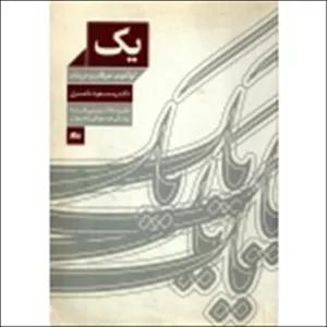 کتاب یک ( کوانتوم ، عرفان و درمان ) مسعود ناصری ، انتشارات مثلث