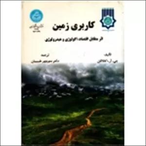 کتاب کاربری زمین ( اثر متقابل اقتصاد ، اکولوژی و هیدرولوژی ، اکالاگان ، طبیبیان ، نشر دانشگاه تهران )