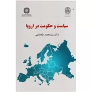 سیاست و حکومت در اروپا ( طباطبایی ، نشر سمت 2233 )